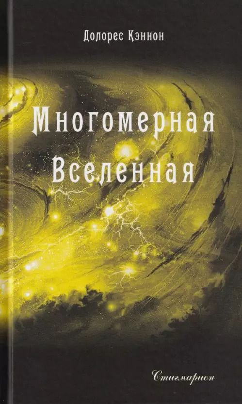 Обложка книги "Долорес Кэннон: Многомерная Вселенная. Том 9"