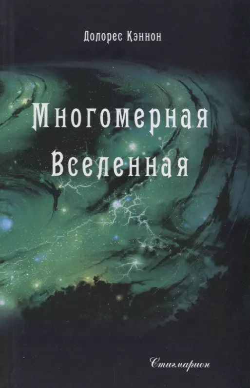 Обложка книги "Долорес Кэннон: Многомерная Вселенная Т. 4 (Кэннон)"