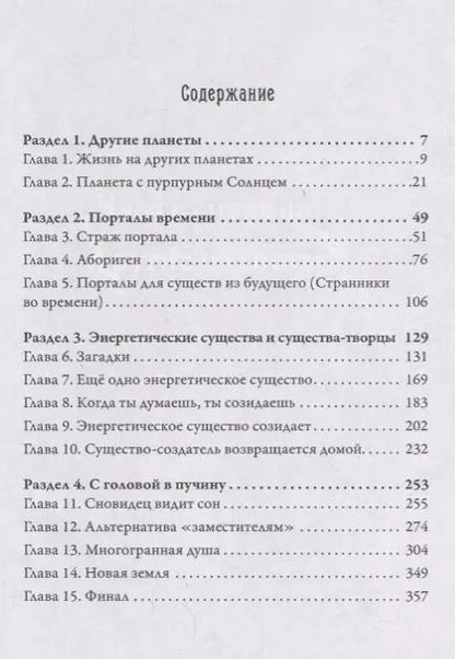 Фотография книги "Долорес Кэннон: Многомерная Вселенная Т. 4 (Кэннон)"