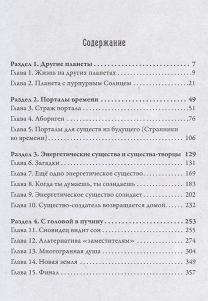 Фотография книги "Долорес Кэннон: Многомерная Вселенная Т. 4 (Кэннон)"