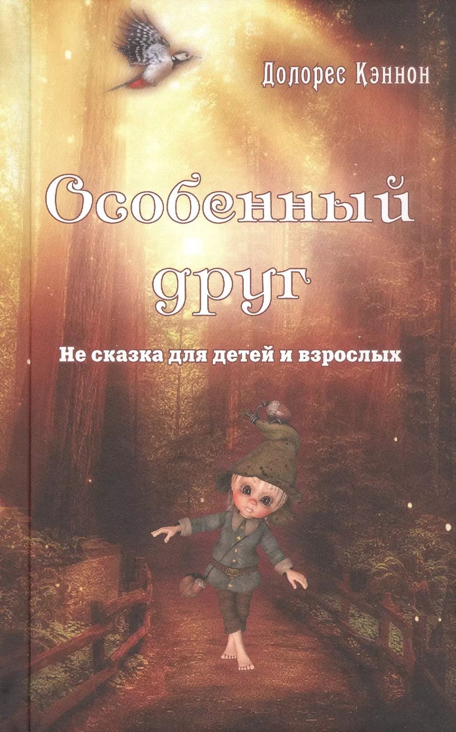 Обложка книги "Долорес Кэннон: Особенный друг. Не сказка для детей и взрослых"