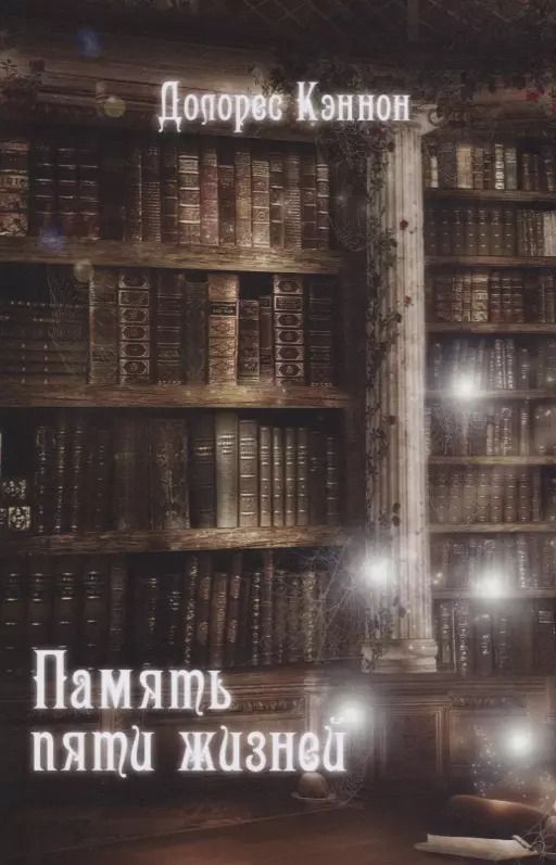 Обложка книги "Долорес Кэннон: Память пяти жизней. 2-е издание"
