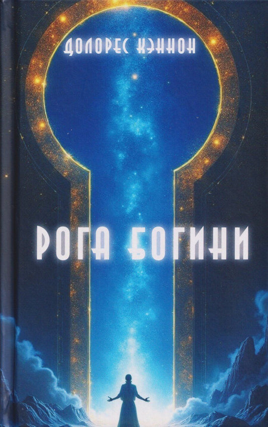 Обложка книги "Долорес Кэннон: Рога Богини"