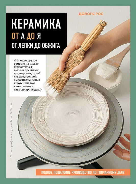Обложка книги "Долорс Рос: Керамика от А до Я. От лепки до обжига. Полное пошаговое руководство по гончарному делу"
