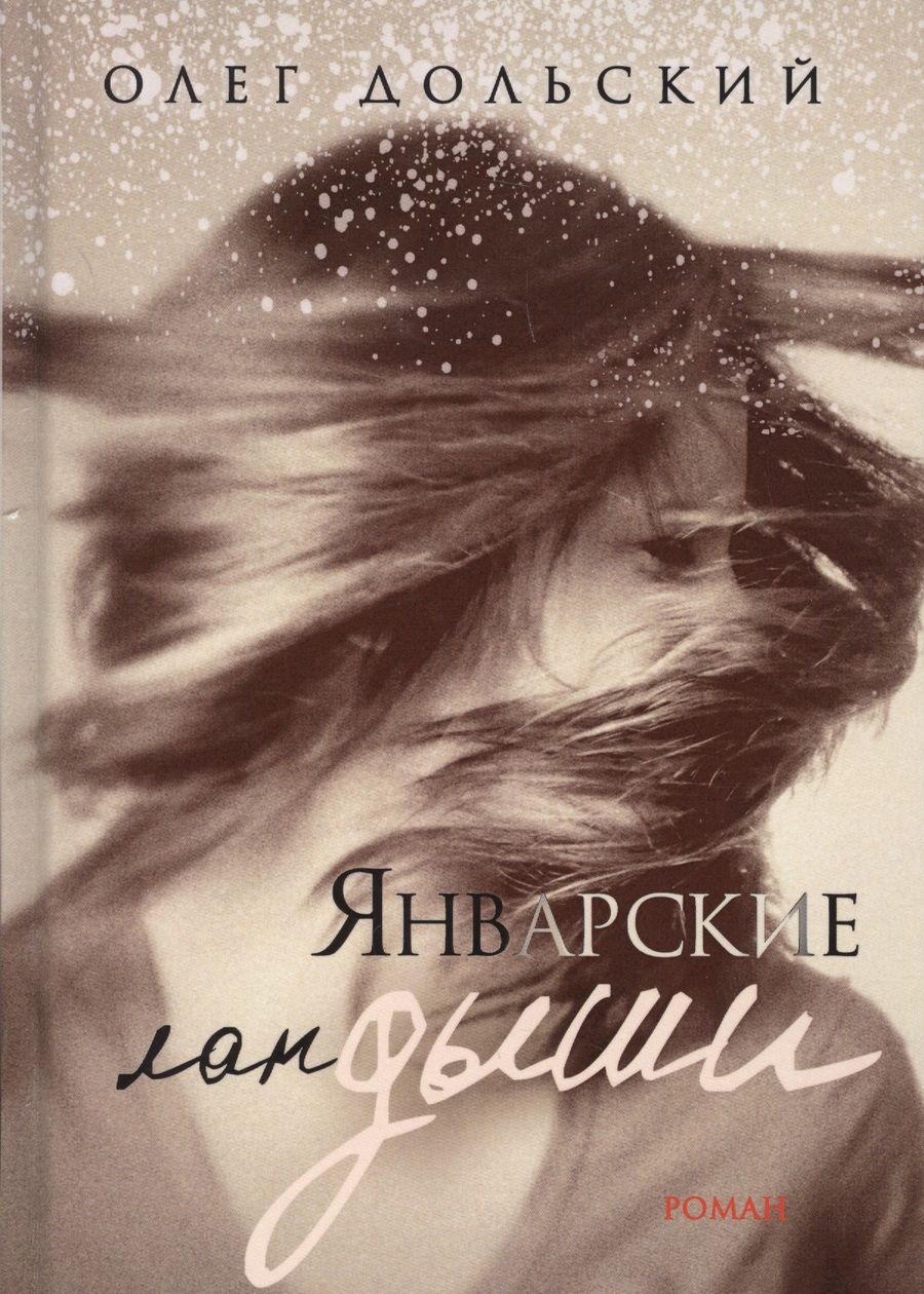 Обложка книги "Дольский: Январские ландыши"