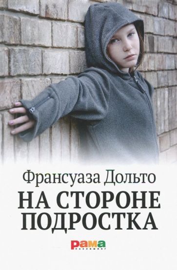 Обложка книги "Дольто: На стороне подростка"