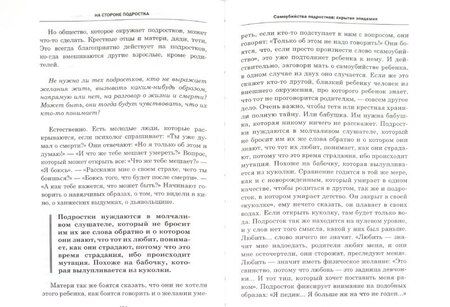 Фотография книги "Дольто: На стороне подростка"