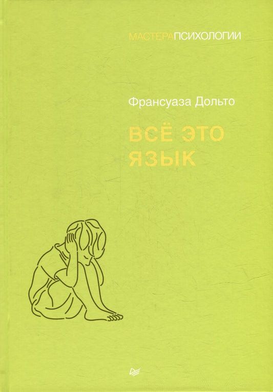 Обложка книги "Дольто: Всё это язык"