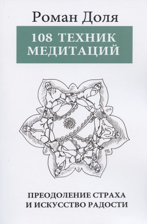 Обложка книги "Доля: 108 техник медитаций. Преодоление страха и искусство Радости. 3-е изд."