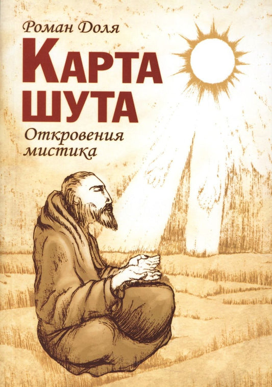 Обложка книги "Доля: Карта Шута. Откровения мистика"