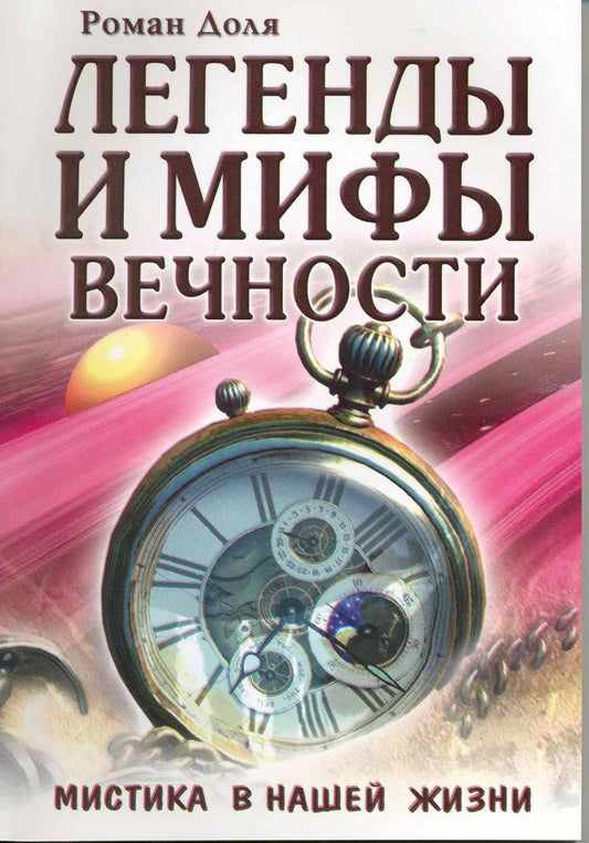 Обложка книги "Доля: Легенды и мифы вечности. Мистика в нашей жизни"