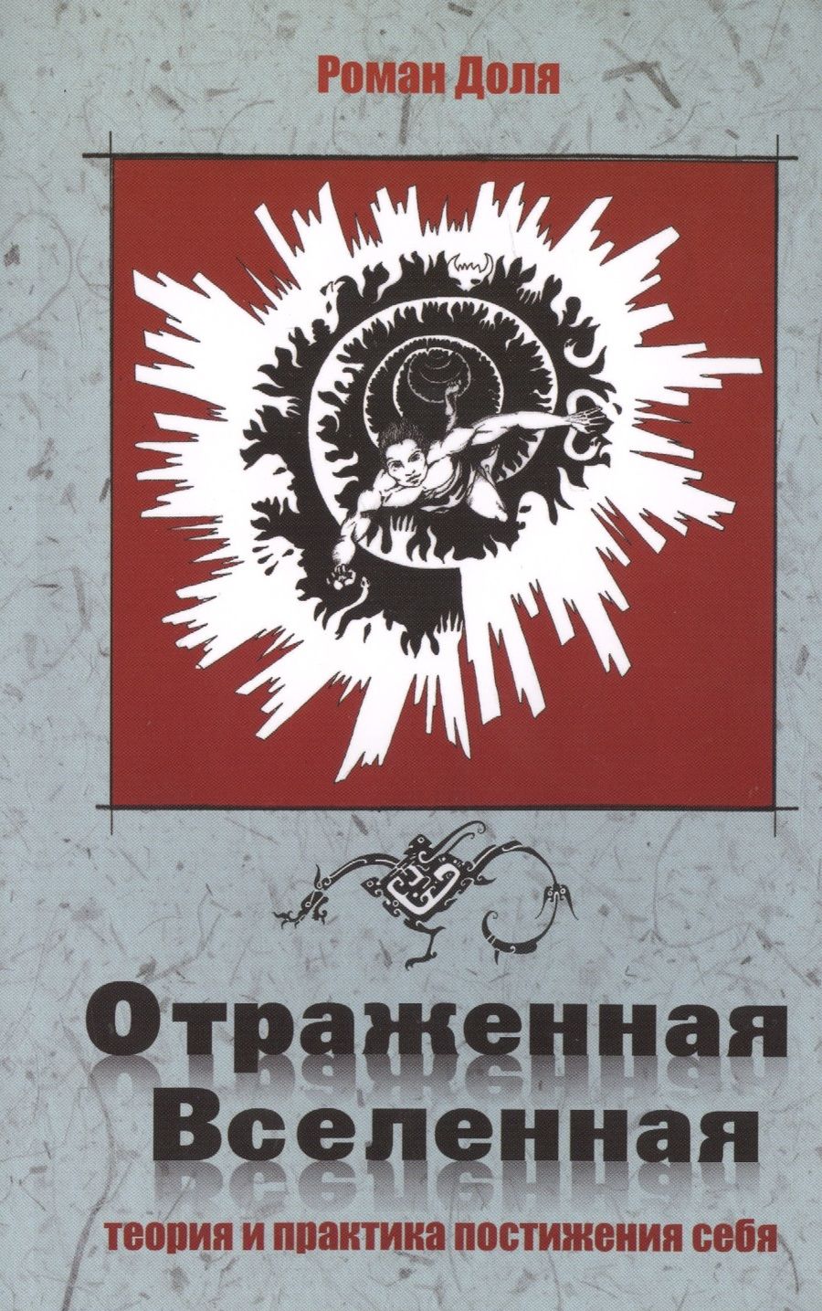 Обложка книги "Доля: Отраженная Вселенная. Теория и практика постижения себя"