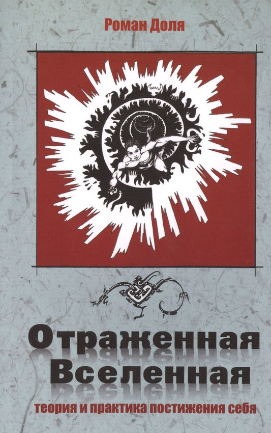 Обложка книги "Доля: Отраженная Вселенная. Теория и практика постижения себя"