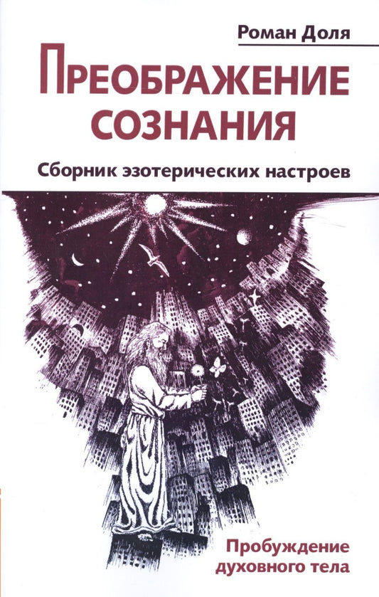 Обложка книги "Доля: Преображение сознания. Сборник эзотерических настроев. Пробуждение духовного тела"
