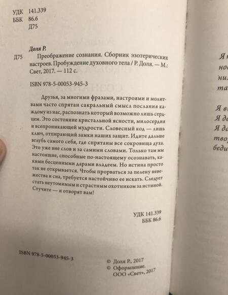 Фотография книги "Доля: Преображение сознания. Сборник эзотерических настроев. Пробуждение духовного тела"