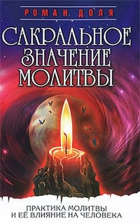 Обложка книги "Доля: Сакральное значение молитвы. Кн. 1. 7-е изд. Практика молитвы и ее влияние на человека"