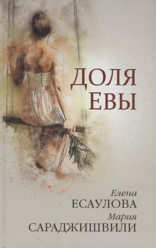 Обложка книги "Доля Евы Рассказы (Есаулова)"