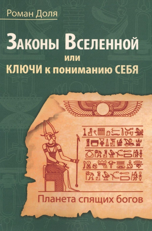 Обложка книги "Доля: Законы Вселенной, или ключи к пониманию себя. Планета спящих богов"