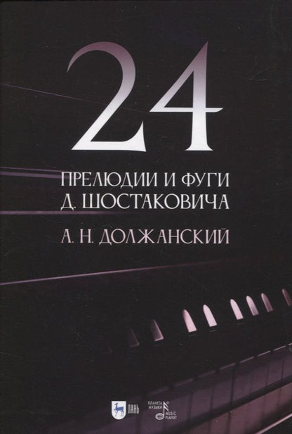 Обложка книги "Должанский: 24 прелюдии и фуги Д. Шостаковича. Учебное пособие"