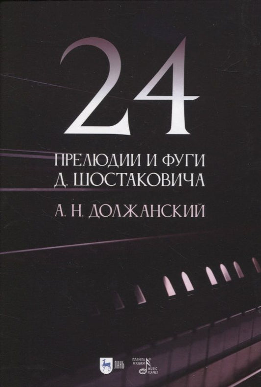 Обложка книги "Должанский: 24 прелюдии и фуги Д. Шостаковича. Учебное пособие"
