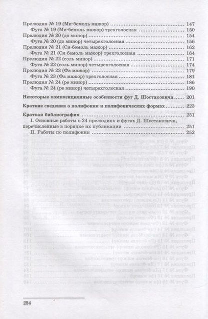Фотография книги "Должанский: 24 прелюдии и фуги Д. Шостаковича. Учебное пособие"