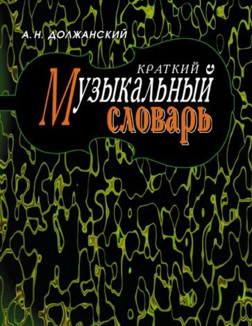 Обложка книги "Должанский: Краткий музыкальный словарь"