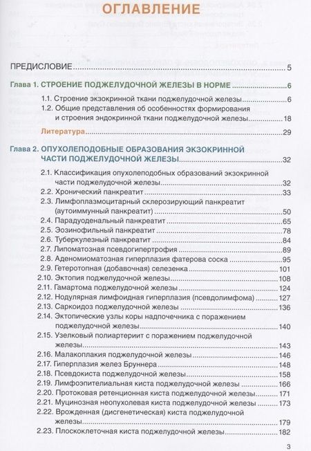 Фотография книги "Должанский, Пальцева, Гуревич: Патоморфологическая диагностика опухолеподобных образований поджелудочной железы. Руководство"
