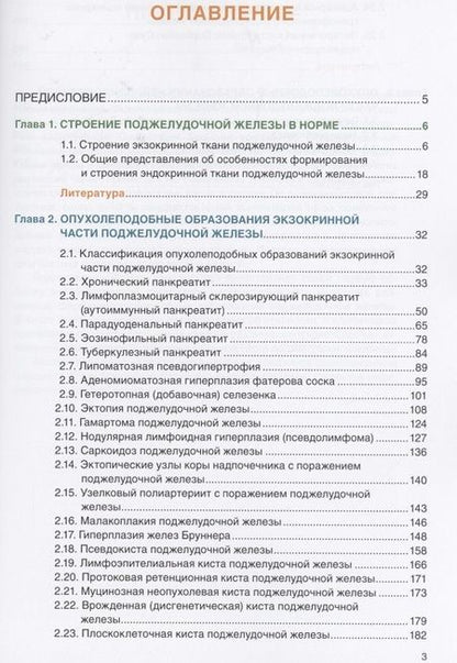 Фотография книги "Должанский, Пальцева, Гуревич: Патоморфологическая диагностика опухолеподобных образований поджелудочной железы. Руководство"