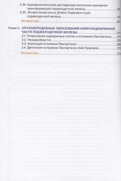 Фотография книги "Должанский, Пальцева, Гуревич: Патоморфологическая диагностика опухолеподобных образований поджелудочной железы. Руководство"