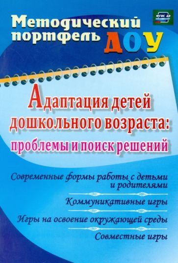 Обложка книги "Долженко, Богаткина, Долженко: Адаптация детей дошкольного возраста. Проблемы и поиск решений. Современные формы работы с детьми"
