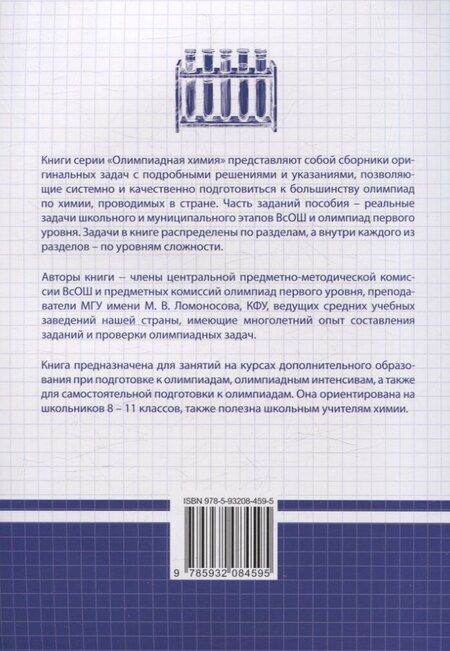 Фотография книги "Долженко, Дроздов, Карлов: Олимпиадная химия Сборник типовых задач с решениями и указаниями Начальный уровень"