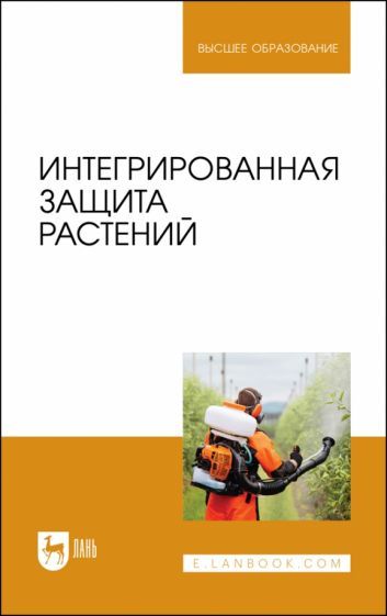 Обложка книги "Долженко, Колесников, Семенова: Интегрированная защита растений. Учебное пособие"