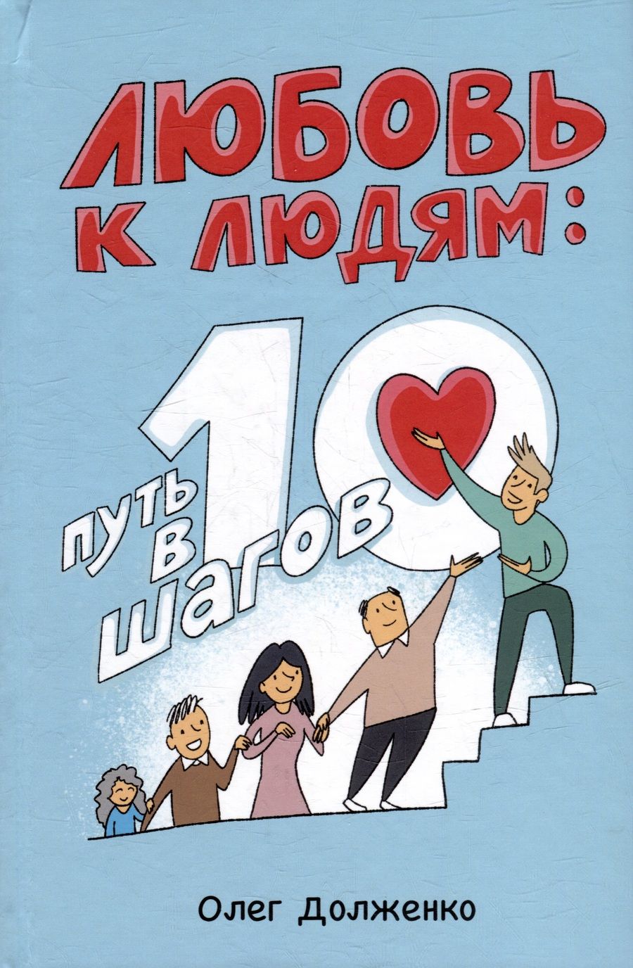 Обложка книги "Долженко: Любовь к людям. Путь в 10 шагов"