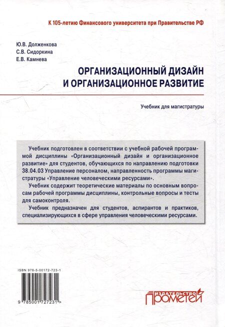 Фотография книги "Долженкова, Долженкова, Камнева: Организационный дизайн и организационное развитие: Учебник для магистратуры"