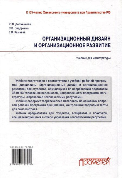 Фотография книги "Долженкова, Долженкова, Камнева: Организационный дизайн и организационное развитие: Учебник для магистратуры"