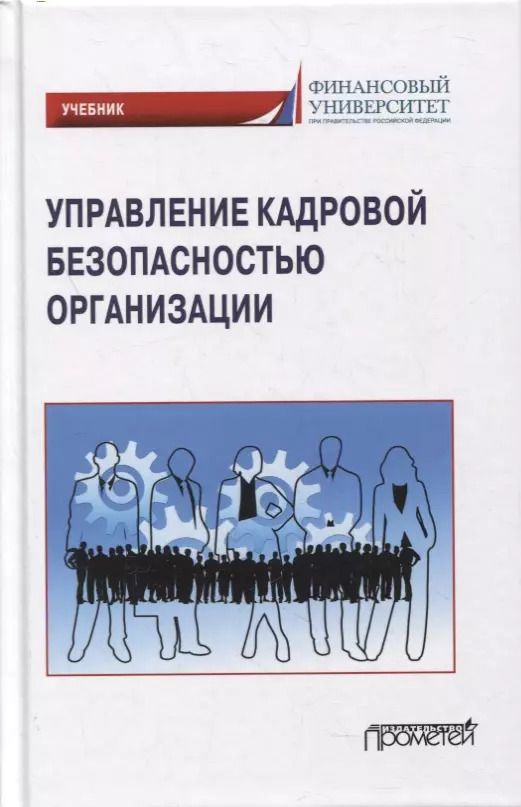 Обложка книги "Долженкова, Камнева, Сафонов: Управление кадровой безопасностью организации: учебник для бакалавриата и магистратуры"