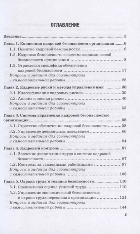 Фотография книги "Долженкова, Камнева, Сафонов: Управление кадровой безопасностью организации: учебник для бакалавриата и магистратуры"