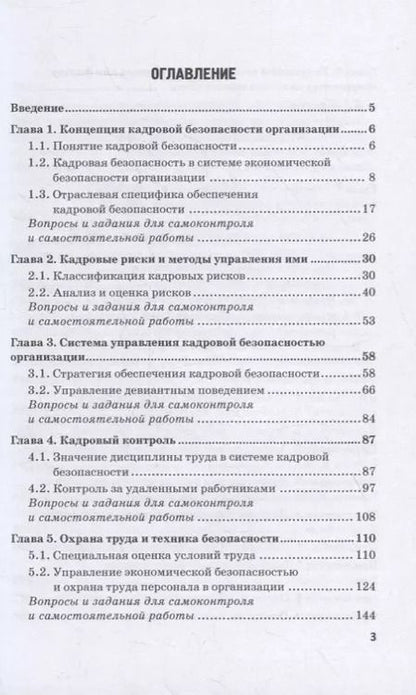 Фотография книги "Долженкова, Камнева, Сафонов: Управление кадровой безопасностью организации: учебник для бакалавриата и магистратуры"