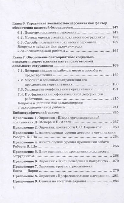 Фотография книги "Долженкова, Камнева, Сафонов: Управление кадровой безопасностью организации: учебник для бакалавриата и магистратуры"