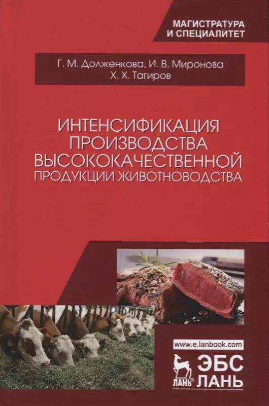 Обложка книги "Долженкова, Миронова, Тагиров: Интенсификация производства высококачественной продукции животноводства"