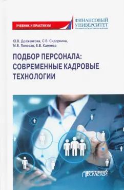 Обложка книги "Долженкова, Полевая, Сидоркина: Подбор персонала. Современные кадровые технологии. Учебник"