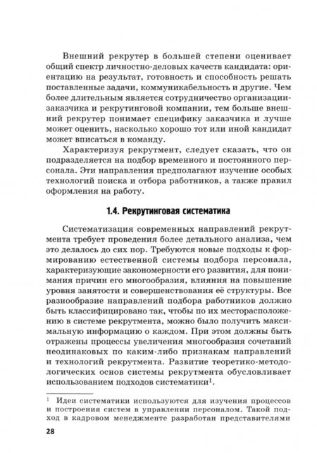 Фотография книги "Долженкова, Полевая, Сидоркина: Подбор персонала. Современные кадровые технологии. Учебник"