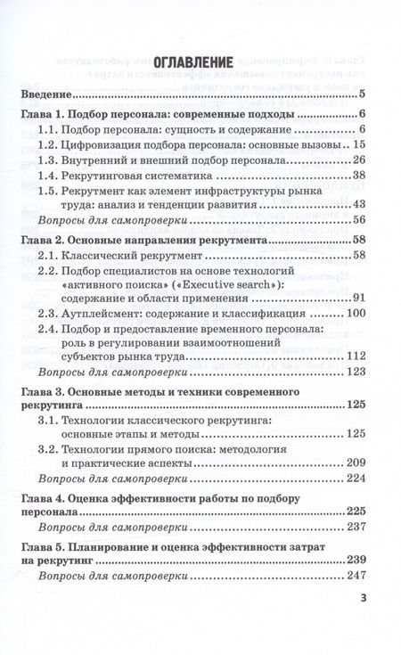Фотография книги "Долженкова, Сидоркина, Полевая: Подбор персонала. Современные кадровые технологии. Учебник и практикум"