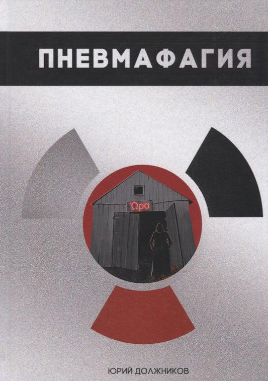 Обложка книги "Должников: Пневмафагия"