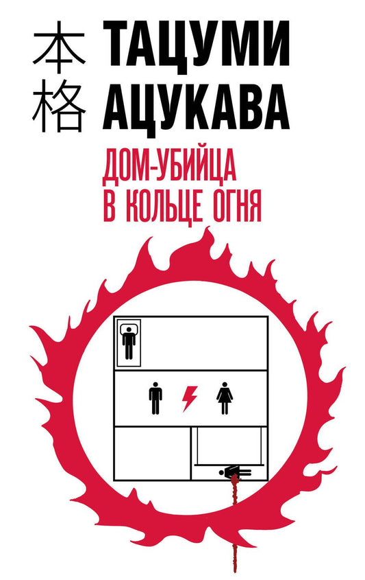 Обложка книги "Дом-убийца в кольце огня"