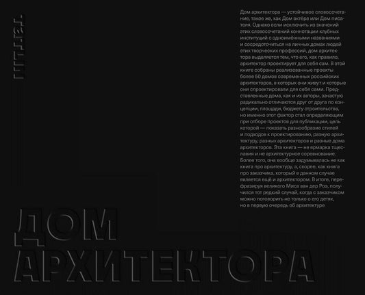 Обложка книги "Дом архитектора"