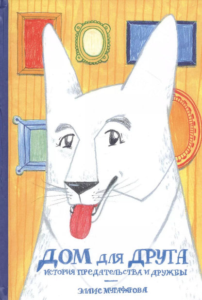 Обложка книги "Дом для друга. История предательства и дружбы"