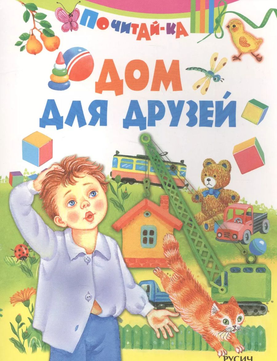 Обложка книги "Дом для друзей"