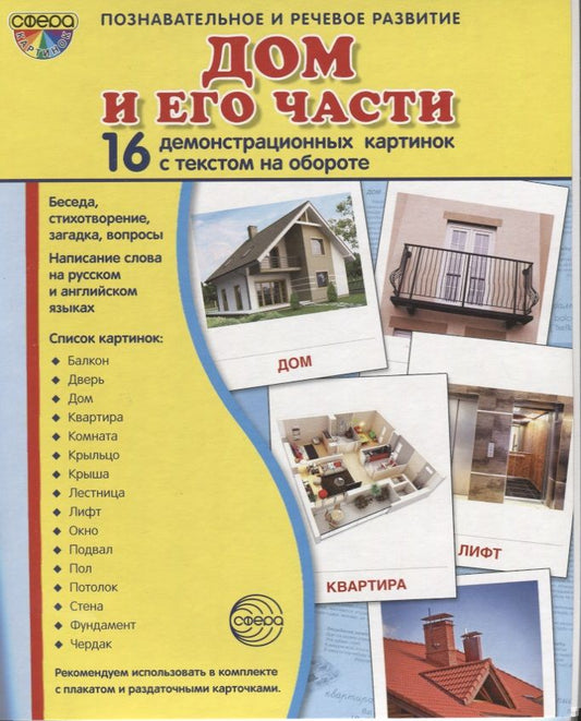 Обложка книги "Дом и его части. 16 демонстрационных картинок с текстом на обороте"