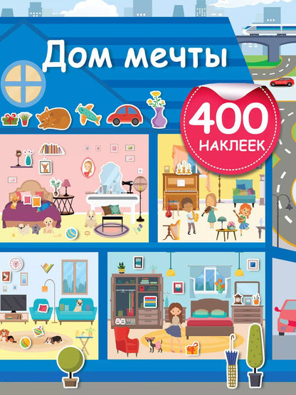 Обложка книги "Дом мечты"